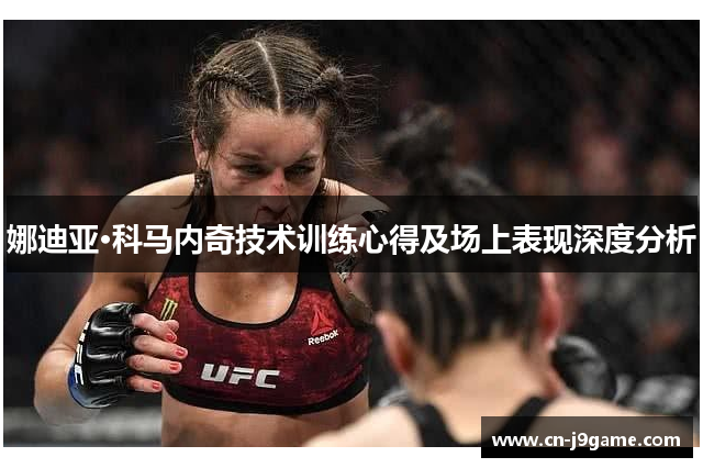 娜迪亚·科马内奇技术训练心得及场上表现深度分析 娜迪亚·科马内奇技术训练心得及场上表现深度分析
