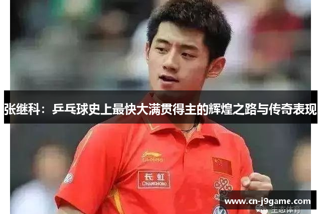 张继科:乒乓球史上最快大满贯得主的辉煌之路与传奇表现 张继科:乒乓球史上最快大满贯得主的辉煌之路与传奇表现