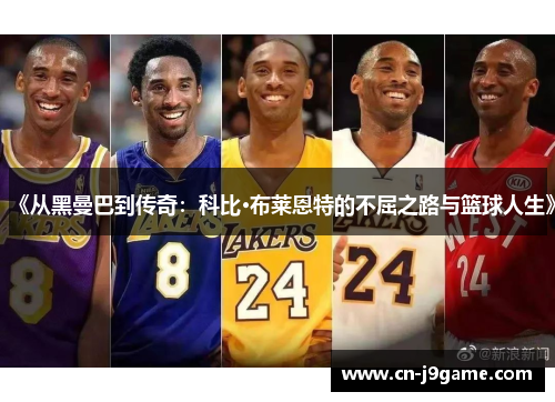 《从黑曼巴到传奇:科比·布莱恩特的不屈之路与篮球人生》 《从黑曼巴到传奇:科比·布莱恩特的不屈之路与篮球人生》