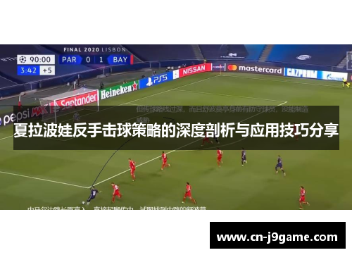夏拉波娃反手击球策略的深度剖析与应用技巧分享 夏拉波娃反手击球策略的深度剖析与应用技巧分享