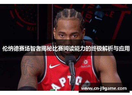 伦纳德赛场智者揭秘比赛阅读能力的终极解析与应用 伦纳德赛场智者揭秘比赛阅读能力的终极解析与应用