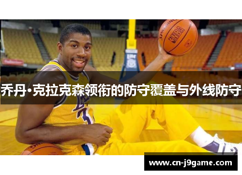 乔丹·克拉克森领衔的防守覆盖与外线防守 乔丹·克拉克森领衔的防守覆盖与外线防守