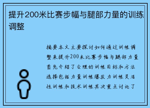 提升200米比赛步幅与腿部力量的训练调整 提升200米比赛步幅与腿部力量的训练调整