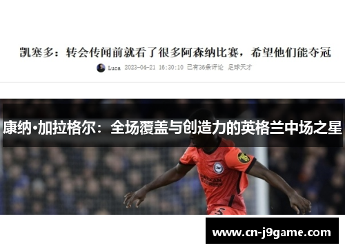 康纳·加拉格尔:全场覆盖与创造力的英格兰中场之星 康纳·加拉格尔:全场覆盖与创造力的英格兰中场之星