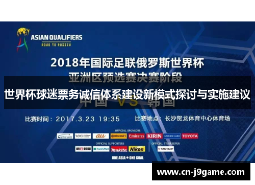 世界杯球迷票务诚信体系建设新模式探讨与实施建议 世界杯球迷票务诚信体系建设新模式探讨与实施建议