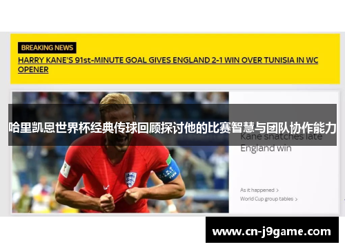 哈里凯恩世界杯经典传球回顾探讨他的比赛智慧与团队协作能力 哈里凯恩世界杯经典传球回顾探讨他的比赛智慧与团队协作能力