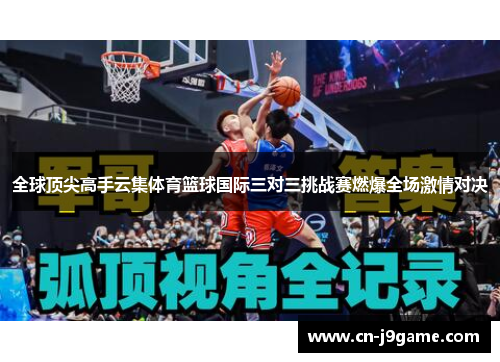 全球顶尖高手云集体育篮球国际三对三挑战赛燃爆全场激情对决 全球顶尖高手云集体育篮球国际三对三挑战赛燃爆全场激情对决