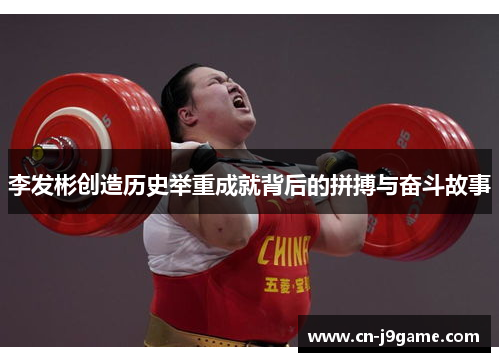 李发彬创造历史举重成就背后的拼搏与奋斗故事 李发彬创造历史举重成就背后的拼搏与奋斗故事