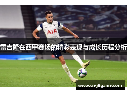 雷吉隆在西甲赛场的精彩表现与成长历程分析 雷吉隆在西甲赛场的精彩表现与成长历程分析