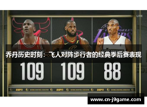 乔丹历史时刻:飞人对阵步行者的经典季后赛表现 乔丹历史时刻:飞人对阵步行者的经典季后赛表现