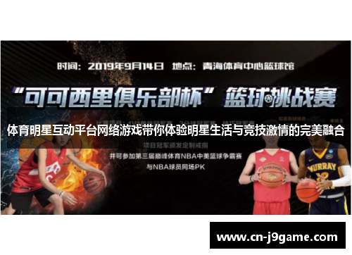 体育明星互动平台网络游戏带你体验明星生活与竞技激情的完美融合 体育明星互动平台网络游戏带你体验明星生活与竞技激情的完美融合