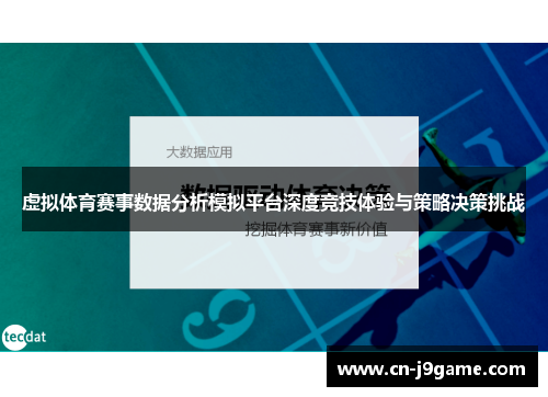 虚拟体育赛事数据分析模拟平台深度竞技体验与策略决策挑战 虚拟体育赛事数据分析模拟平台深度竞技体验与策略决策挑战