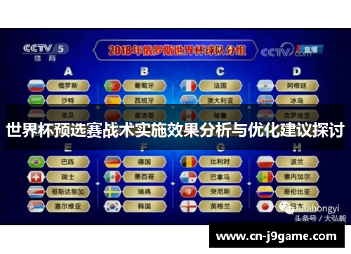 世界杯预选赛战术实施效果分析与优化建议探讨 世界杯预选赛战术实施效果分析与优化建议探讨