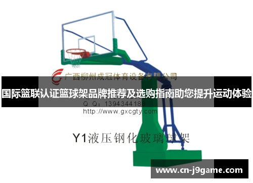 国际篮联认证篮球架品牌推荐及选购指南助您提升运动体验 国际篮联认证篮球架品牌推荐及选购指南助您提升运动体验