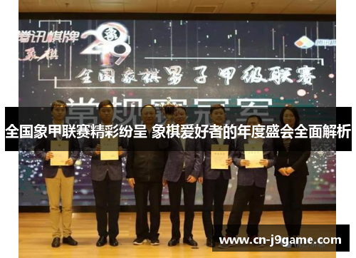 全国象甲联赛精彩纷呈 象棋爱好者的年度盛会全面解析