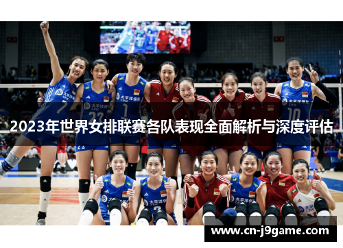 2023年世界女排联赛各队表现全面解析与深度评估