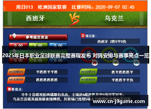 2025年日本职业足球联赛完整赛程发布 对阵安排与赛事亮点一览 2025年日本职业足球联赛完整赛程发布 对阵安排与赛事亮点一览