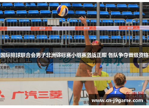 国际排球联合会男子非洲锦标赛小组赛激战正酣 各队争夺晋级资格