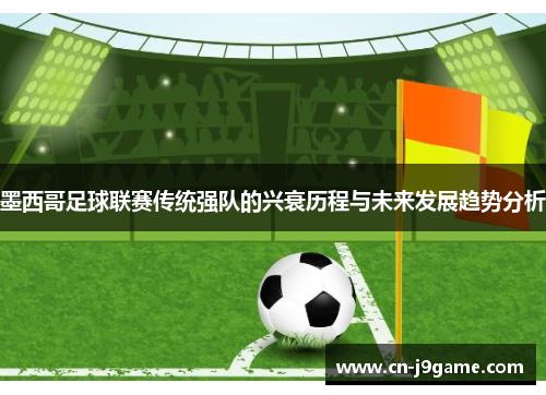 墨西哥足球联赛传统强队的兴衰历程与未来发展趋势分析 墨西哥足球联赛传统强队的兴衰历程与未来发展趋势分析