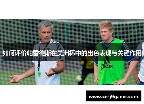 如何评价帕雷德斯在美洲杯中的出色表现与关键作用