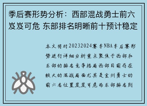 季后赛形势分析:西部混战勇士前六岌岌可危 东部排名明晰前十预计稳定 季后赛形势分析:西部混战勇士前六岌岌可危 东部排名明晰前十预计稳定