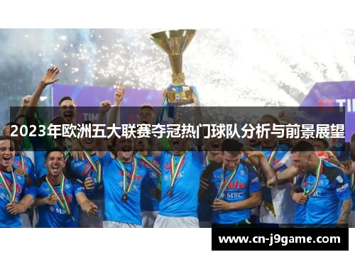 2023年欧洲五大联赛夺冠热门球队分析与前景展望