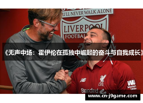 《无声中场：霍伊伦在孤独中崛起的奋斗与自我成长》