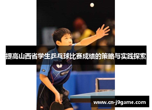 提高山西省学生乒乓球比赛成绩的策略与实践探索