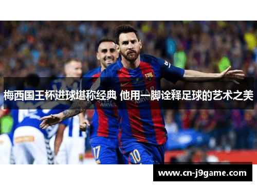 梅西国王杯进球堪称经典 他用一脚诠释足球的艺术之美