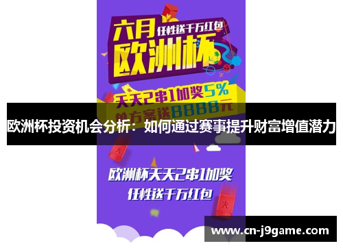 欧洲杯投资机会分析:如何通过赛事提升财富增值潜力 欧洲杯投资机会分析:如何通过赛事提升财富增值潜力
