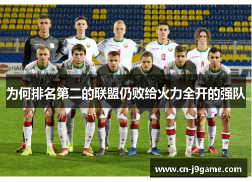为何排名第二的联盟仍败给火力全开的强队 为何排名第二的联盟仍败给火力全开的强队