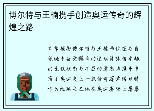 博尔特与王楠携手创造奥运传奇的辉煌之路 博尔特与王楠携手创造奥运传奇的辉煌之路