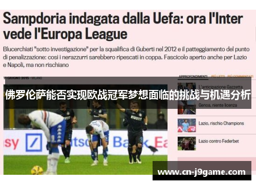 佛罗伦萨能否实现欧战冠军梦想面临的挑战与机遇分析