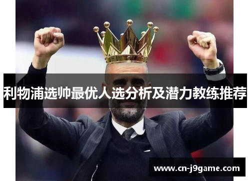 利物浦选帅最优人选分析及潜力教练推荐