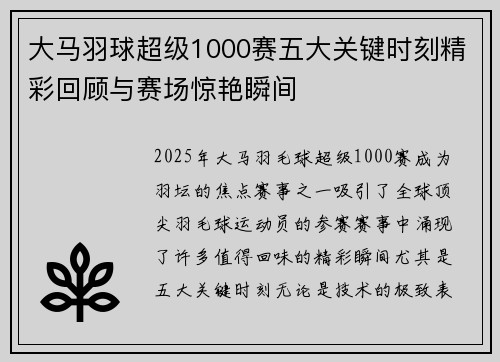 大马羽球超级1000赛五大关键时刻精彩回顾与赛场惊艳瞬间 大马羽球超级1000赛五大关键时刻精彩回顾与赛场惊艳瞬间
