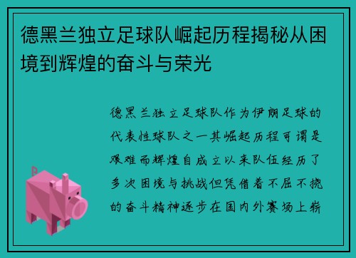 德黑兰独立足球队崛起历程揭秘从困境到辉煌的奋斗与荣光 德黑兰独立足球队崛起历程揭秘从困境到辉煌的奋斗与荣光