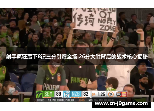 射手疯狂轰下8记三分引爆全场 26分大胜背后的战术核心揭秘 射手疯狂轰下8记三分引爆全场 26分大胜背后的战术核心揭秘