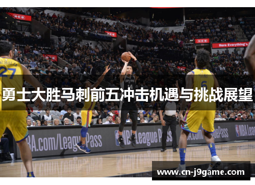 勇士大胜马刺前五冲击机遇与挑战展望 勇士大胜马刺前五冲击机遇与挑战展望