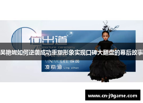 吴艳妮如何逆袭成功重塑形象实现口碑大翻盘的幕后故事