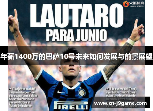 年薪1400万的巴萨10号未来如何发展与前景展望 年薪1400万的巴萨10号未来如何发展与前景展望