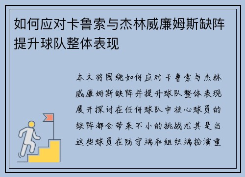 如何应对卡鲁索与杰林威廉姆斯缺阵提升球队整体表现 如何应对卡鲁索与杰林威廉姆斯缺阵提升球队整体表现