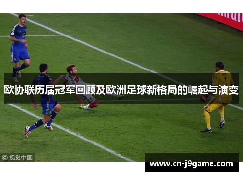 欧协联历届冠军回顾及欧洲足球新格局的崛起与演变 欧协联历届冠军回顾及欧洲足球新格局的崛起与演变