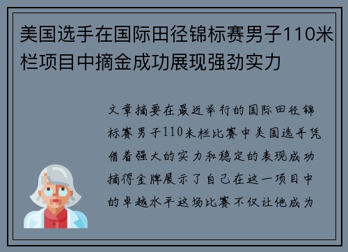 美国选手在国际田径锦标赛男子110米栏项目中摘金成功展现强劲实力
