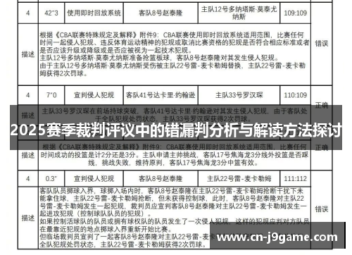 2025赛季裁判评议中的错漏判分析与解读方法探讨 2025赛季裁判评议中的错漏判分析与解读方法探讨