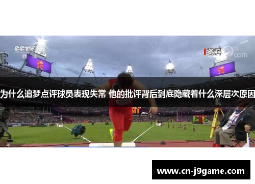 为什么追梦点评球员表现失常 他的批评背后到底隐藏着什么深层次原因
