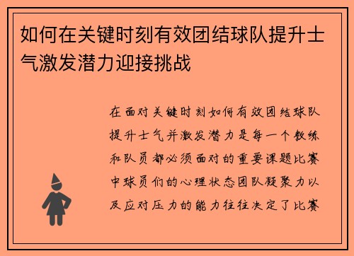 如何在关键时刻有效团结球队提升士气激发潜力迎接挑战 如何在关键时刻有效团结球队提升士气激发潜力迎接挑战
