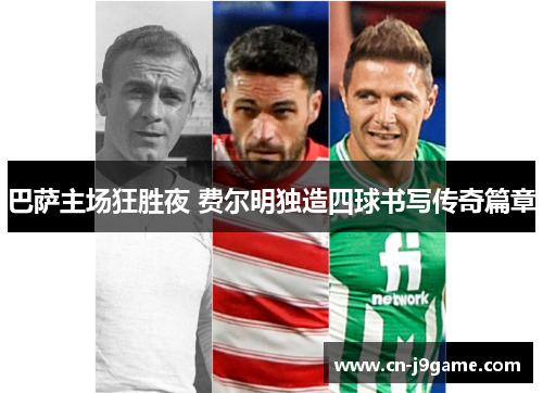 巴萨主场狂胜夜 费尔明独造四球书写传奇篇章