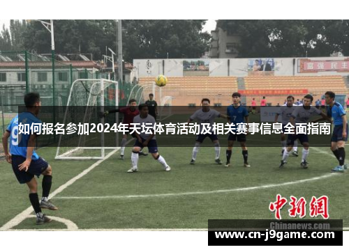 如何报名参加2024年天坛体育活动及相关赛事信息全面指南