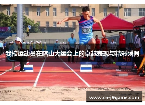 我校运动员在喀山大运会上的卓越表现与精彩瞬间