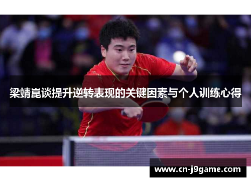 梁靖崑谈提升逆转表现的关键因素与个人训练心得 梁靖崑谈提升逆转表现的关键因素与个人训练心得